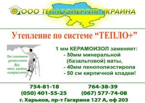 Экономное теплоизоляционное покрытие Керамоизол - объявление