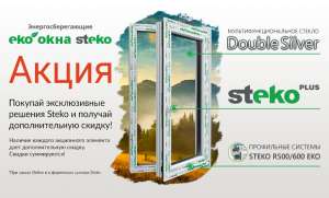 Эксклюзивные решения Steko покупай — дополнительную скидку получай! - объявление