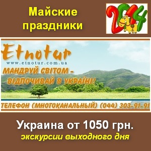 Экскурсии 2014 Майские праздники по Украине - объявление