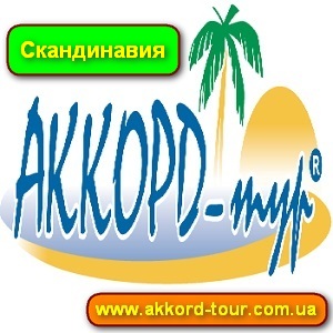 Экскурсии 2014 и туры в Скандинавию с Аккорд - Тур - объявление