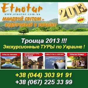 Экскурсионные туры 2013 по Украине на Троицу 2013 - оголошення