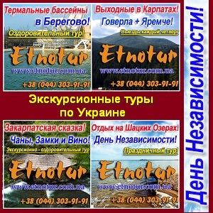 Экскурсионные туры Украина День Независимости 2014 - оголошення