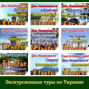 Экскурсионные туры Украина День Независимости 2015 - объявление