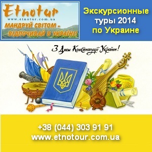 Экскурсионные туры по Украине День Конституции 2014 - объявление