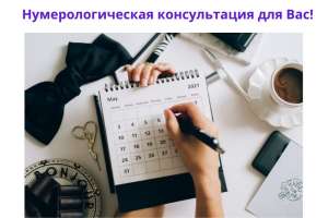 Экспертная нумерологическая консультация от Алексея Митрофанов. - объявление