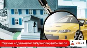 Экспертная оценка недвижимости/транспорта/бизнеса. Быстро по лучшим ценам.