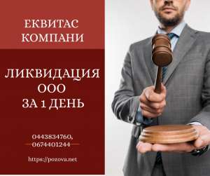 Экспрес ликвидация предприятия. Ликвидация ООО в Киеве за 1 день. - объявление