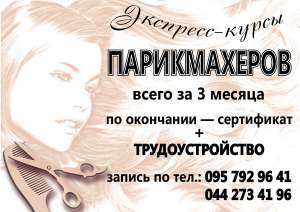 Экспрес-курсы ПАРИКМАХЕРОВ