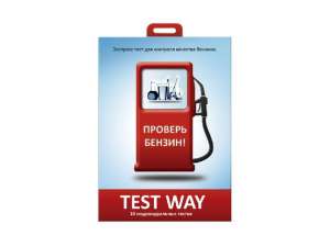 Экспресс анализ бензина за минуту c TEST WAY! - оголошення