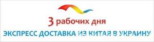 Экспресс- доставка товаров из Китая в Украину, а так же из Украины в Китай - оголошення