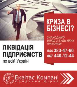 Экспресс ликвидация юр лиц, выкуп проблемных ООО (ТОВ),ЧП, ФЛП (ФОП)