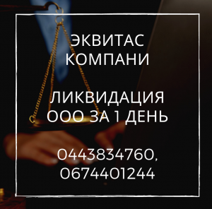 Экспресс-ликвидация ООО Киев. Ликвидируем предпритие путем смены директора. - объявление