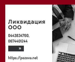 Экспресс-ликвидация ООО в Днепре. Услуги по ликвидации предприятия. - оголошення