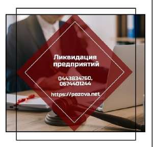 Экспресс-ликвидация предприятий по Украине. Экспресс-ликвидация предприятий Киев. - объявление