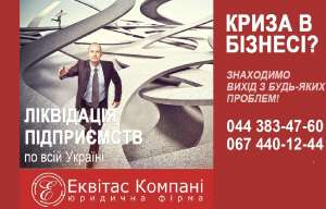 Экспресс-ликвидация предприятия. Закрытие ООО за 1 день Днепр - оголошення