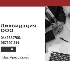 Экспресс-ликвидация предприятия за 1 день Киев. - оголошення