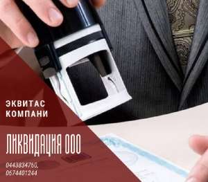 Экспресс-ликвидация фирмы в Киеве. Ликвидация ООО за 1 день . - оголошення