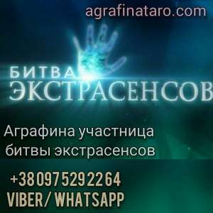 Экстрасенс. Гадание. Обряды. Участница битвы экстрасенсов. - объявление