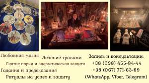 Экстрасенс Киев. Гадание. Снятие порчи. Приворот. - объявление
