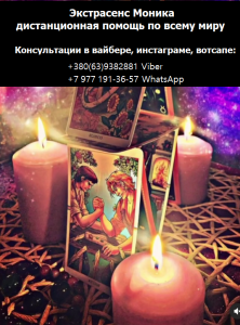 Экстрасенс Моника. Избавление от одиночества. Исцеление от болезней. - объявление