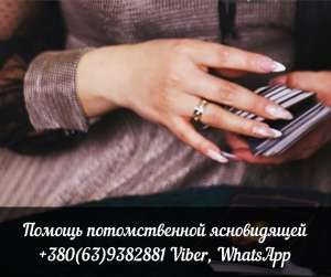 Экстрасенс Моника. Снятие порчи и сглаза. Таролог онлайн. - оголошення
