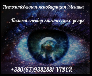 Экстрасенс Моника – дистанционная помощь в любом вопросе. - объявление
