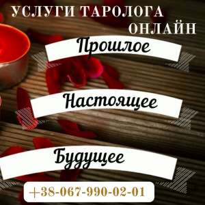Экстрасенс . Снятие порчи . Гадание на картах Таро .Приворот - объявление