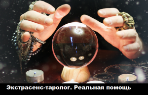 Экстрасенс в Одессе. Реальная помощь потомственной ясновидящей. - объявление