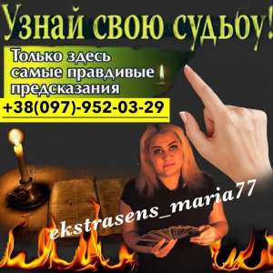 Экстрасенс-Мольфар со Львова - объявление