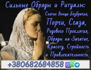 Экстренная Магическая Помощь +380682684858 - объявление
