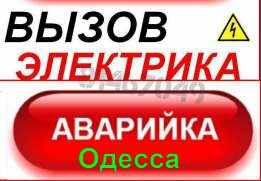 Электрик Одесса: вызвать электрика на дом в Одессе,услуги и цены ✔️ Срочный вызов