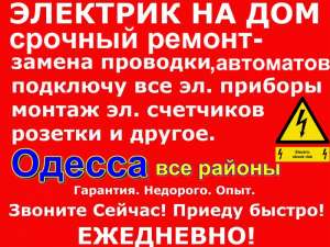 Электрик Одесса,Электромонтаж,Срочный вызов,все районы круглосуточно - оголошення
