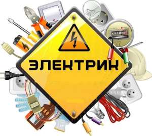 Электрик для дома офиса и предприятия. - объявление
