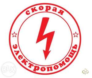 Электрик профессионал Одесса.Электромонтаж.гарантия.срочный вызов электромонтёра. - объявление