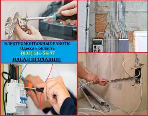 Электрические работы Одесса - объявление