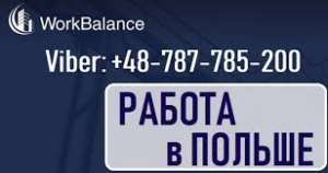 Электромонтажник. ВАКАНСИЯ в Польше 2019- 2020. - объявление