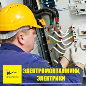 Электромонтажник, электрики - объявление
