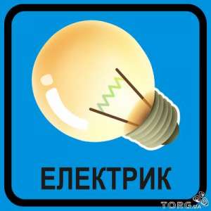 Электромонтажные работы вызов электрика - объявление