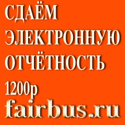 Электронная сдача отчетности ИФНС ПФР в электронной форме 1200 рублей - объявление