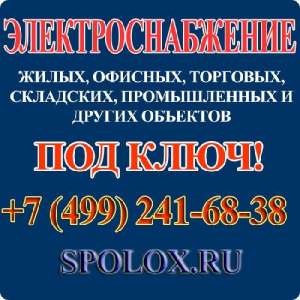 Электроснабжение в Москве и МО - объявление