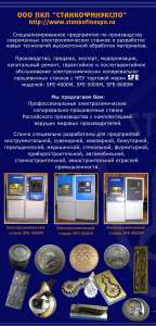 Электрохимический станок SFE для изготовления штамповой оснастки