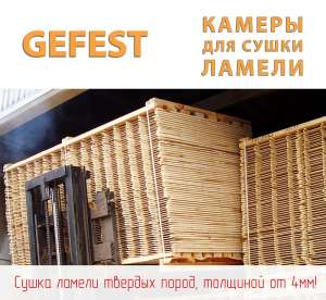 Энергоэффективные промышленные сушильные камеры GEFEST DKA+ для высококачественной сушки тонкой дубовой ламели. - объявление
