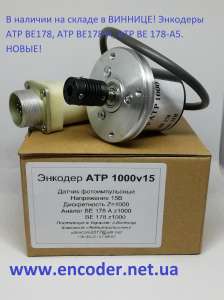 Энкодер датчик АТР ВЕ 178 (А) z1000 (+15в) Новый. Наличие. Гарантия. 3000 грн. - оголошення