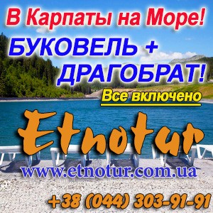 Этнотур Киев на Море в Карпаты 2016 и Драгобрат