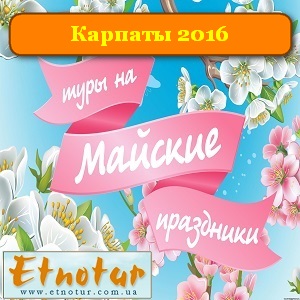 Этнотур. Майские праздники 2016 в Карпатах - объявление
