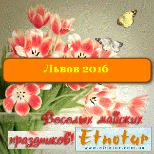 Этнотур Майские праздники 2016 в Львове - объявление