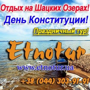 Этнотур Отдых Шацкие озера 2018 День Конституции - объявление