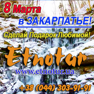 Этнотур Туры 2018 Карпаты и Закарпатье на 8 марта - объявление