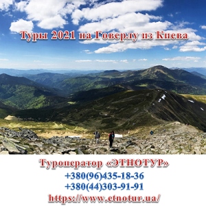 Этнотур. Туры 2021 на Говерлу из Киева - объявление