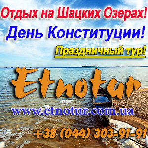 Этнотур отдых 2016 Шацкие озера День Конституции - объявление